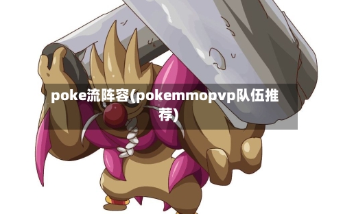poke流阵容(pokemmopvp队伍推荐)-第2张图片