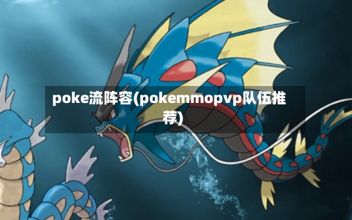 poke流阵容(pokemmopvp队伍推荐)-第3张图片