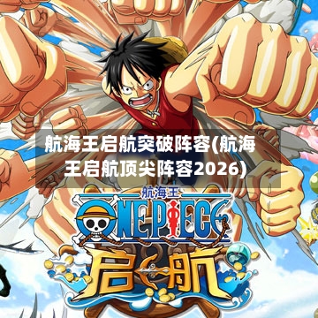 航海王启航突破阵容(航海王启航顶尖阵容2026)-第3张图片