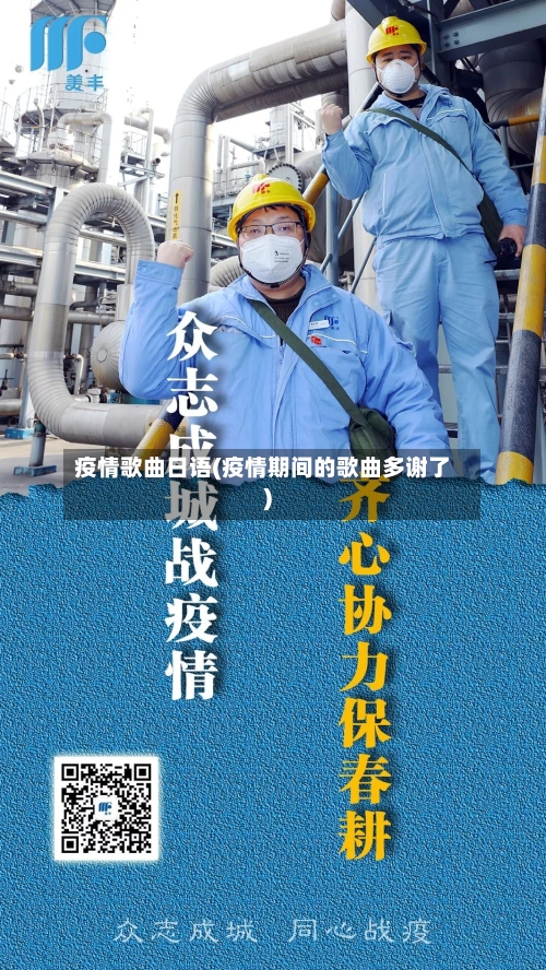疫情歌曲日语(疫情期间的歌曲多谢了)-第2张图片