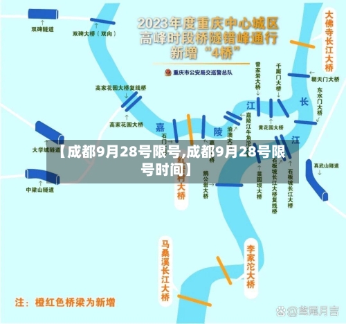 【成都9月28号限号,成都9月28号限号时间】