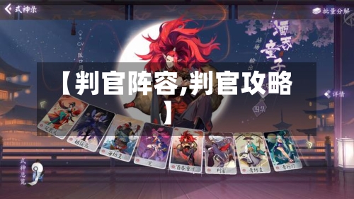 【判官阵容,判官攻略】