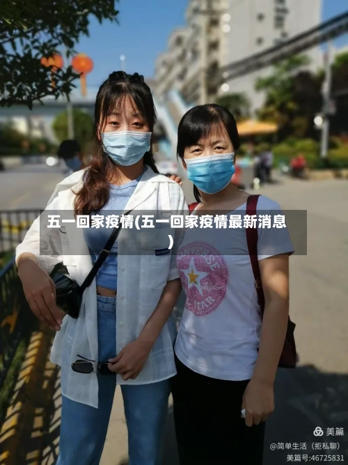五一回家疫情(五一回家疫情最新消息)-第3张图片