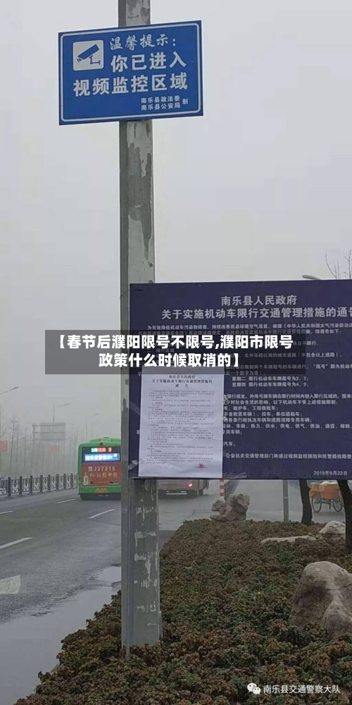 【春节后濮阳限号不限号,濮阳市限号政策什么时候取消的】-第3张图片