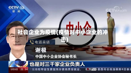社会企业为疫情(疫情对中小企业的冲击)-第3张图片