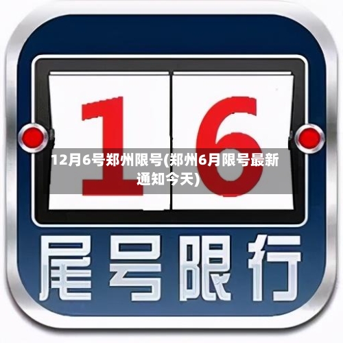 12月6号郑州限号(郑州6月限号最新通知今天)