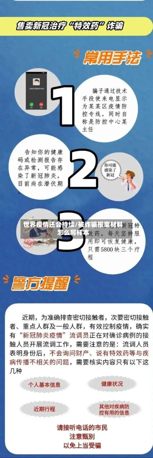 世界疫情还会持续/被诈骗报案材料怎么写样本-第2张图片
