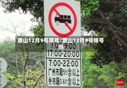 唐山12月9号限号/唐山12月9号限号吗