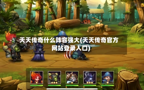 天天传奇什么阵容强大(天天传奇官方网站登录入口)-第2张图片
