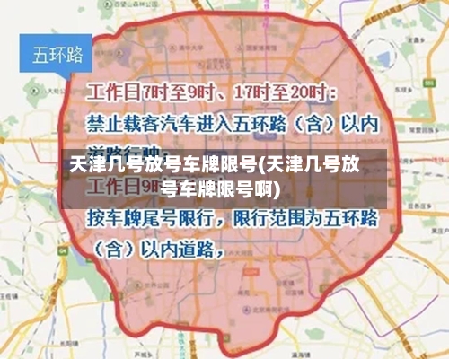 天津几号放号车牌限号(天津几号放号车牌限号啊)