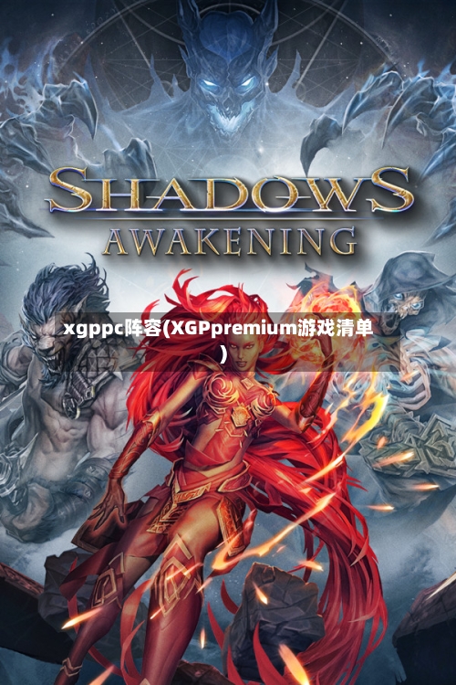 xgppc阵容(XGPpremium游戏清单)