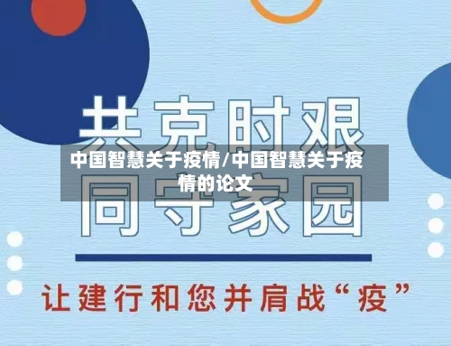 中国智慧关于疫情/中国智慧关于疫情的论文