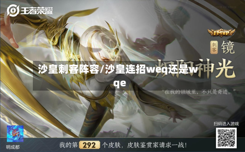 沙皇刺客阵容/沙皇连招weq还是wqe-第3张图片