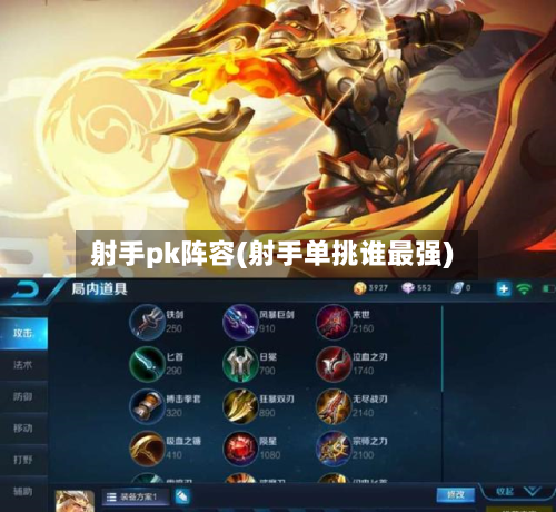 射手pk阵容(射手单挑谁最强)