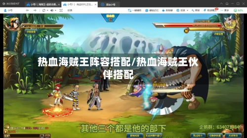 热血海贼王阵容搭配/热血海贼王伙伴搭配
