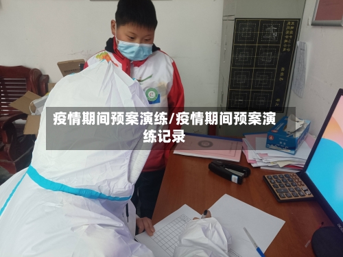 疫情期间预案演练/疫情期间预案演练记录
