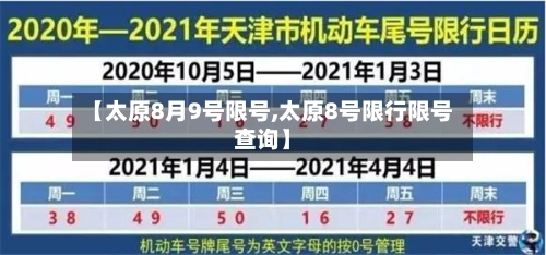 【太原8月9号限号,太原8号限行限号查询】