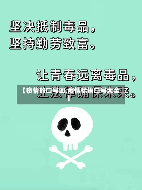 【疫情的口号词,疫情标语口号大全】
