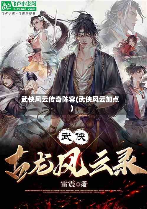 武侠风云传奇阵容(武侠风云加点)-第2张图片