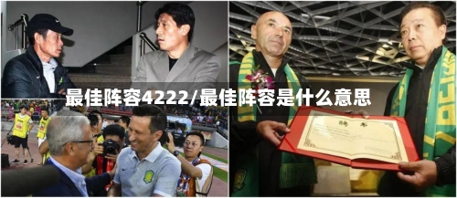 最佳阵容4222/最佳阵容是什么意思-第2张图片