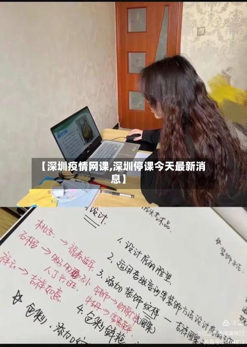 【深圳疫情网课,深圳停课今天最新消息】