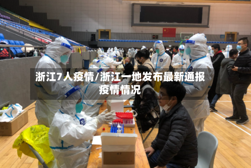 浙江7人疫情/浙江一地发布最新通报疫情情况-第2张图片