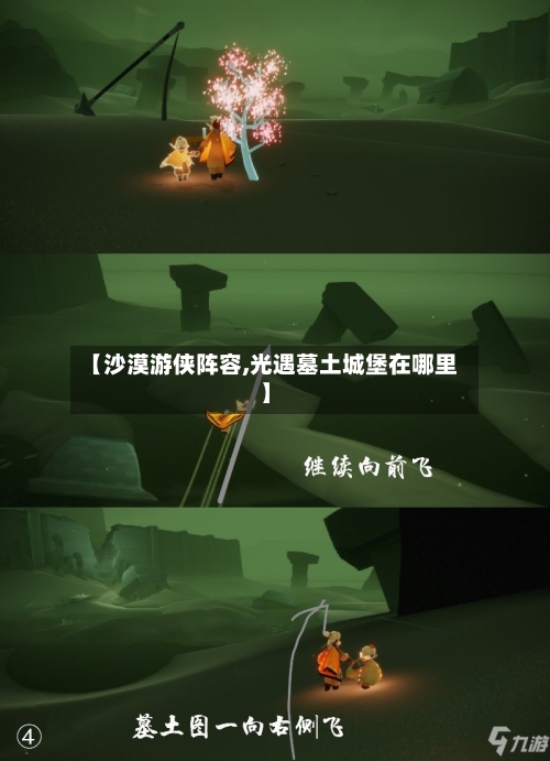 【沙漠游侠阵容,光遇墓土城堡在哪里】-第2张图片