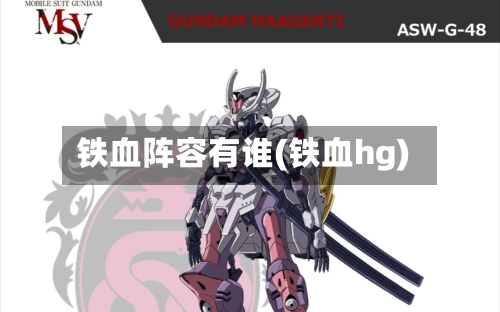 铁血阵容有谁(铁血hg)-第2张图片