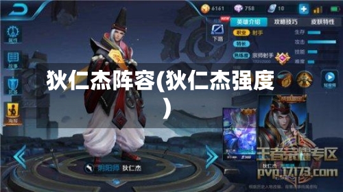 狄仁杰阵容(狄仁杰强度)