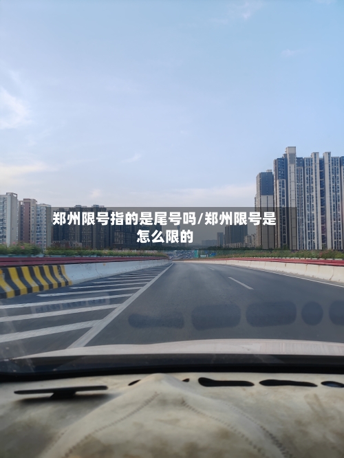 郑州限号指的是尾号吗/郑州限号是怎么限的