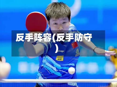 反手阵容(反手防守)