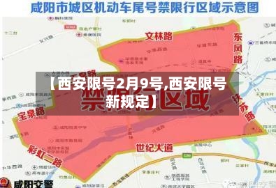 【西安限号2月9号,西安限号新规定】