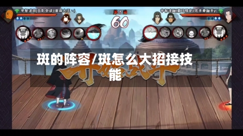斑的阵容/斑怎么大招接技能-第2张图片