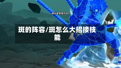 斑的阵容/斑怎么大招接技能-第3张图片