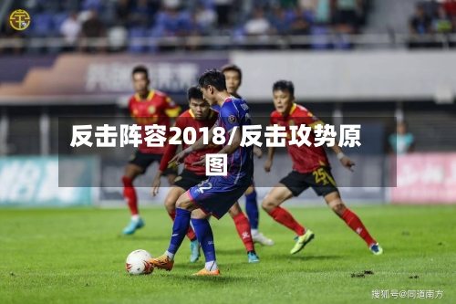 反击阵容2018/反击攻势原图-第2张图片