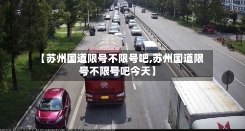【苏州国道限号不限号吧,苏州国道限号不限号吧今天】-第2张图片