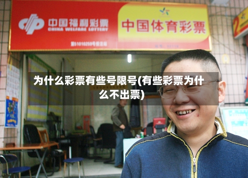 为什么彩票有些号限号(有些彩票为什么不出票)-第2张图片