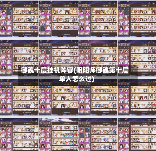 御魂十层挂机阵容(阴阳师御魂第十层单人怎么过)