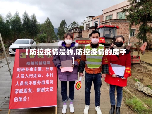 【防控疫情是的,防控疫情的房子】-第3张图片