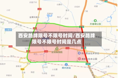 西安路牌限号不限号时间/西安路牌限号不限号时间是几点