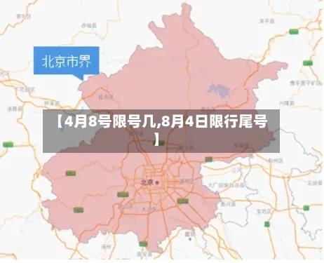 【4月8号限号几,8月4日限行尾号】