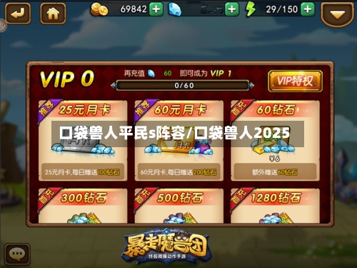 口袋兽人平民s阵容/口袋兽人2025