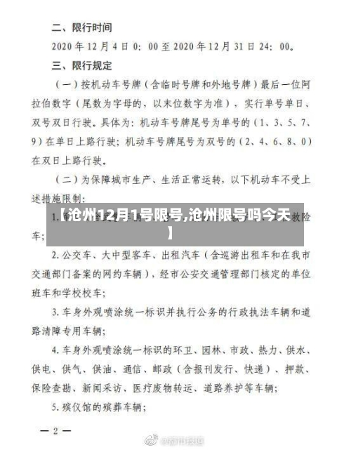 【沧州12月1号限号,沧州限号吗今天】-第2张图片