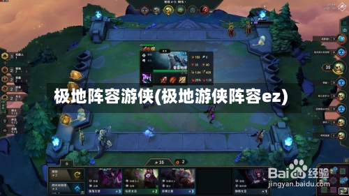 极地阵容游侠(极地游侠阵容ez)-第2张图片