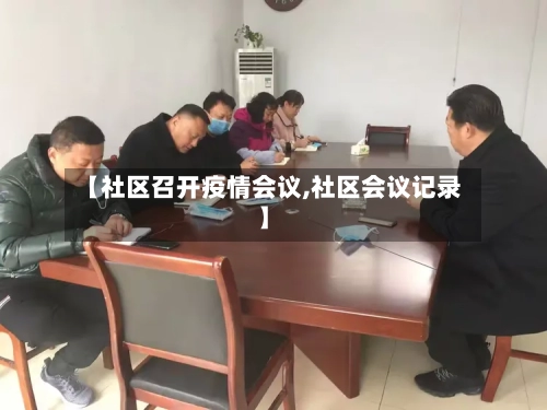 【社区召开疫情会议,社区会议记录】