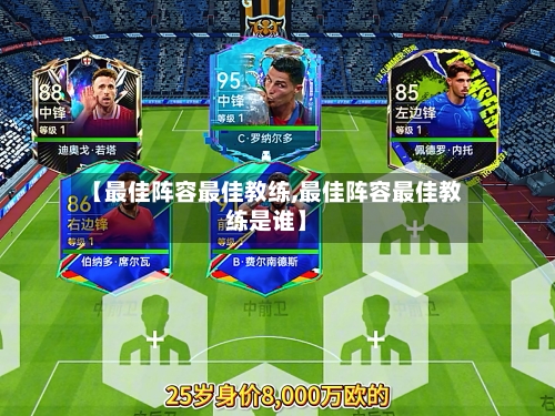 【最佳阵容最佳教练,最佳阵容最佳教练是谁】-第2张图片
