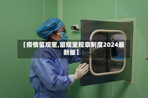 【疫情留观室,留观室规章制度2024最新版】-第2张图片