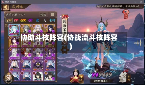 协助斗技阵容(协战流斗技阵容)-第2张图片