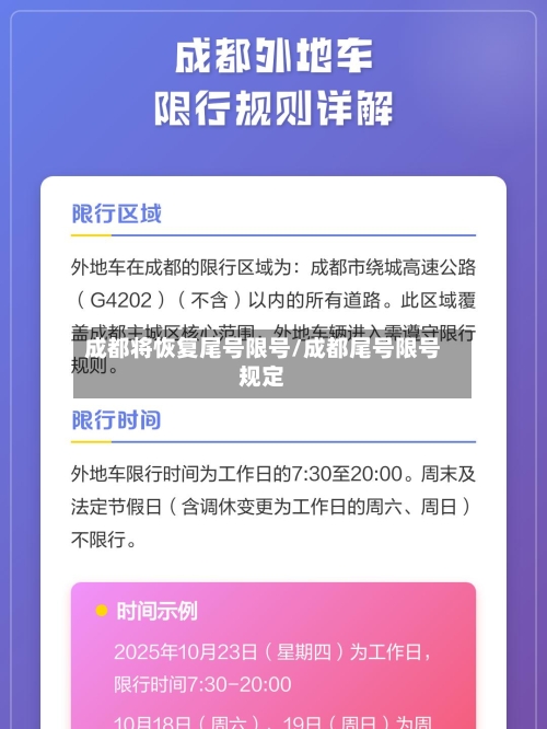 成都将恢复尾号限号/成都尾号限号规定