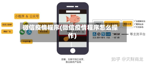 微信疫情程序(微信疫情程序怎么操作)-第2张图片